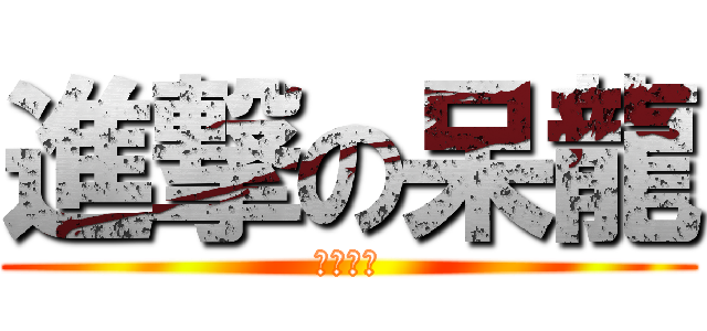進撃の呆龍 (痴漢出沒)