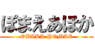 ぽまえあほか (OBAKA-POMAE)