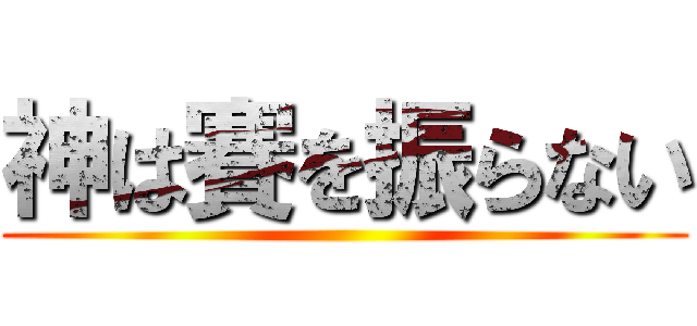 神は賽を振らない ()