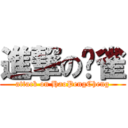 進撃の啊雀 (attack on HaoPengCheng)