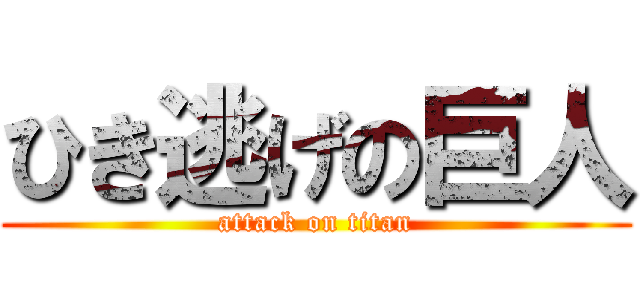 ひき逃げの巨人 (attack on titan)
