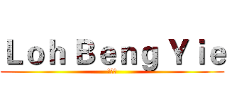 Ｌｏｈ Ｂｅｎｇ Ｙｉｅ (卢铭意)