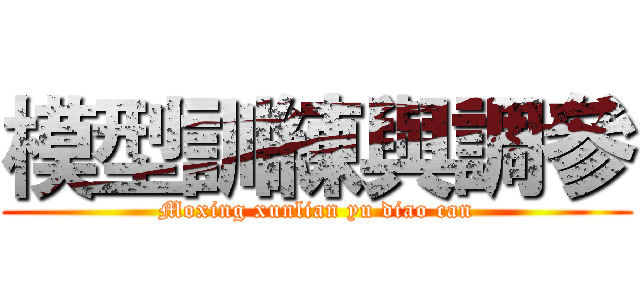 模型訓練與調參 (Moxing xunlian yu diao can)