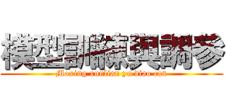 模型訓練與調參 (Moxing xunlian yu diao can)