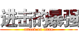 进击的暴强 (attack on titan)