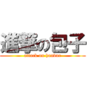 進撃の包子 (attack on hanbur)