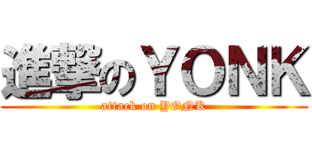 進撃のＹＯＮＫ (attack on YONK)