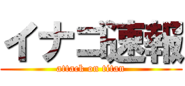 イナゴ速報 (attack on titan)