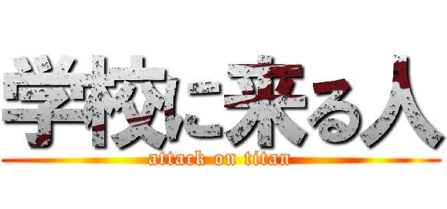 学校に来る人 (attack on titan)