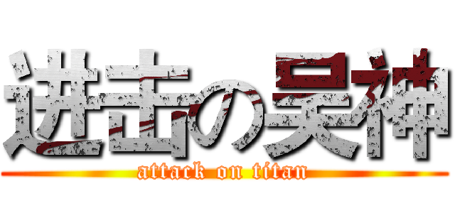 进击の吴神 (attack on titan)