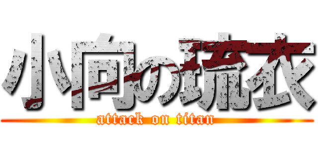 小向の琉衣 (attack on titan)