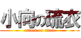 小向の琉衣 (attack on titan)