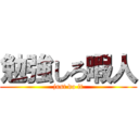 勉強しろ暇人 (just do it)