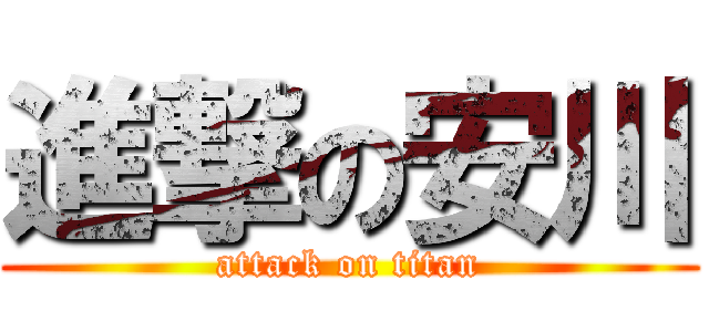 進撃の安川 (attack on titan)