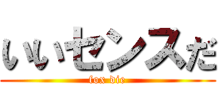 いいセンスだ (fox die)