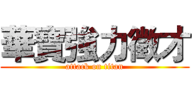 華寶強力徵才 (attack on titan)