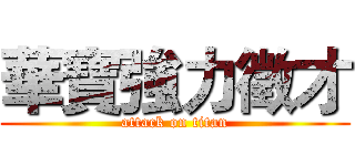 華寶強力徵才 (attack on titan)