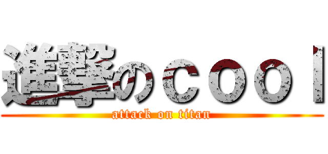進撃のｃｏｏｌ (attack on titan)