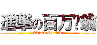 進撃の百万负翁 (Attack On OA)