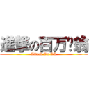 進撃の百万负翁 (Attack On OA)