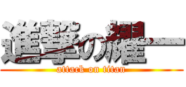 進撃の耀一 (attack on titan)