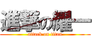 進撃の耀一 (attack on titan)