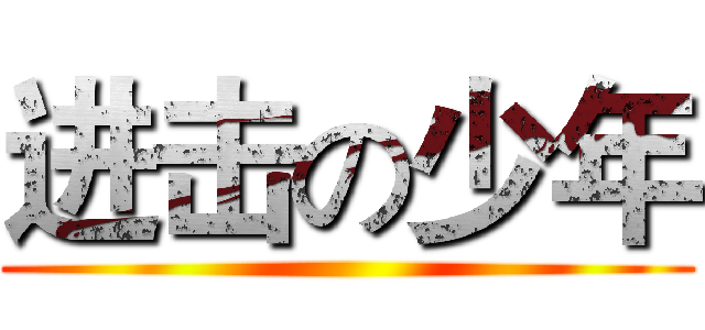 进击の少年 ()