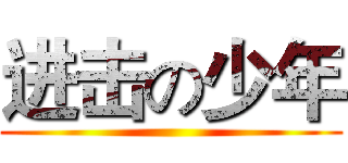 进击の少年 ()
