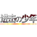 进击の少年 ()
