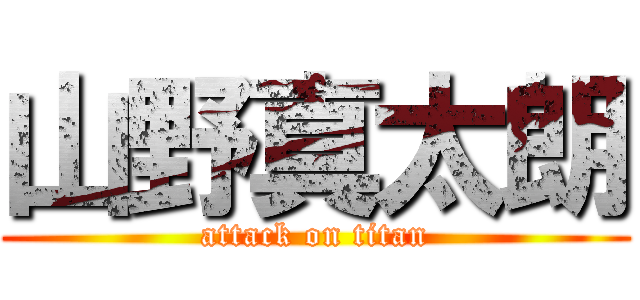 山野真太朗 (attack on titan)