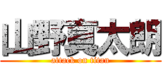 山野真太朗 (attack on titan)