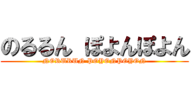 のるるん ぽよんぽよん (NORURUN POYONPOYON)