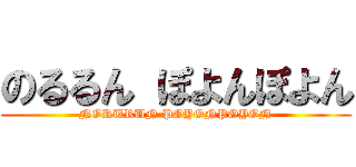 のるるん ぽよんぽよん (NORURUN POYONPOYON)