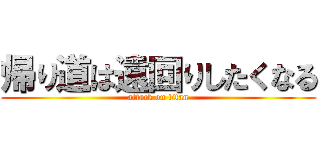 帰り道は遠回りしたくなる (attack on titan)