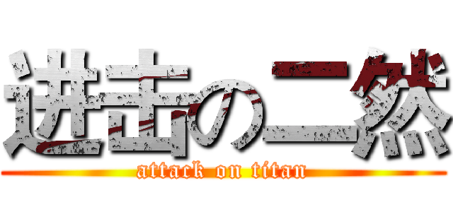 进击の二然 (attack on titan)
