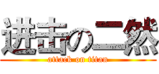 进击の二然 (attack on titan)