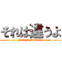 それは違うよ (Naegi Makoto)