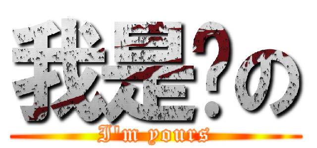 我是妳の (I\'m yours)