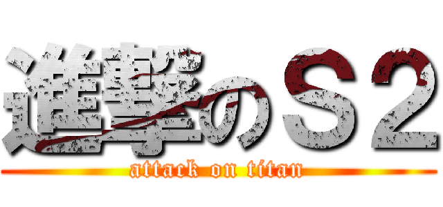 進撃のＳ２ (attack on titan)