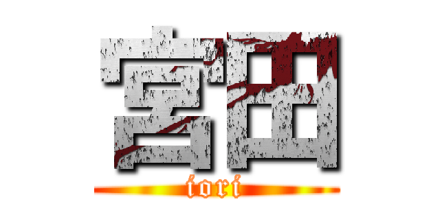 宮田 (iori)
