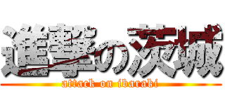 進撃の茨城 (attack on ibaraki)