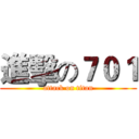 進擊の７０１ (attack on titan)