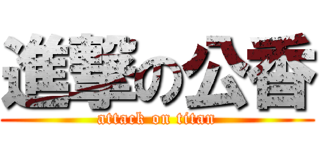 進撃の公香 (attack on titan)