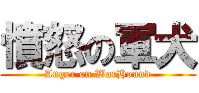 憤怒の軍犬 (Anger on WarHound)