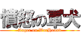 憤怒の軍犬 (Anger on WarHound)
