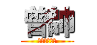 曾帥 (合唱社長好帥)