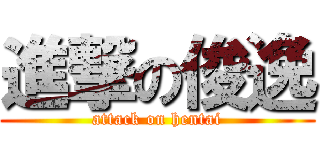 進撃の俊逸 (attack on hentai)