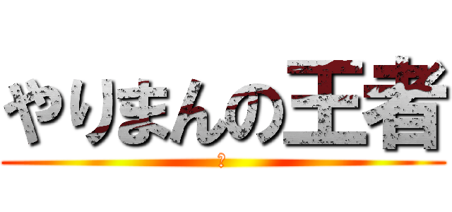 やりまんの王者 (ｋ)