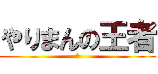 やりまんの王者 (ｋ)