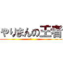 やりまんの王者 (ｋ)